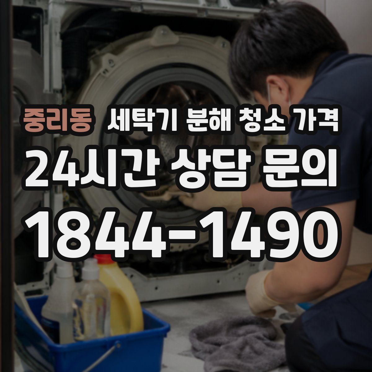 중리동 세탁기 분해 청소 가격