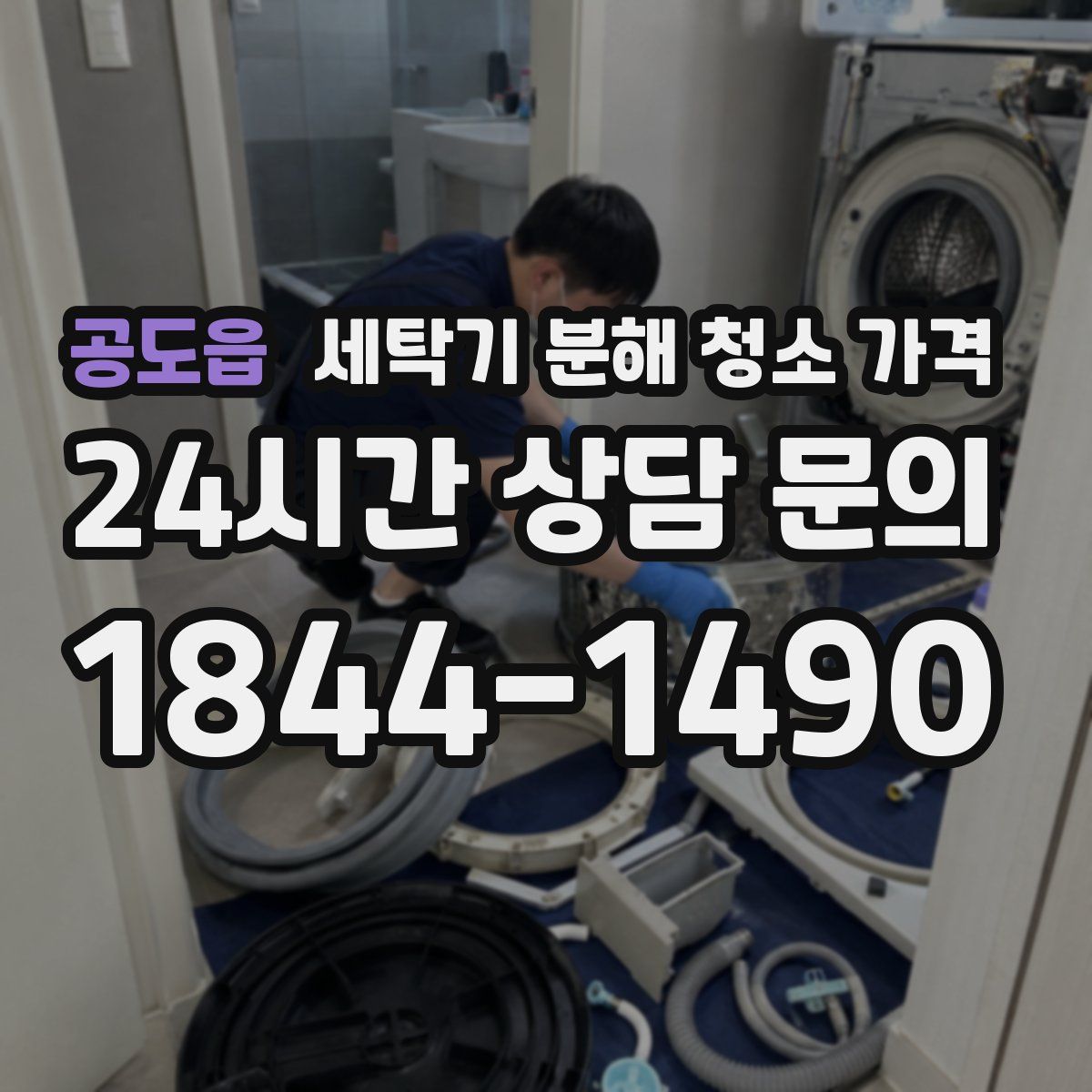 공도읍 세탁기 분해 청소 가격