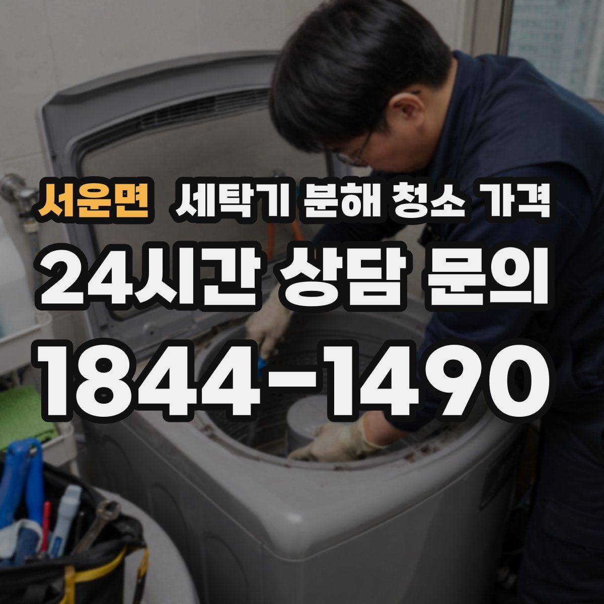 서운면 세탁기 분해 청소 가격