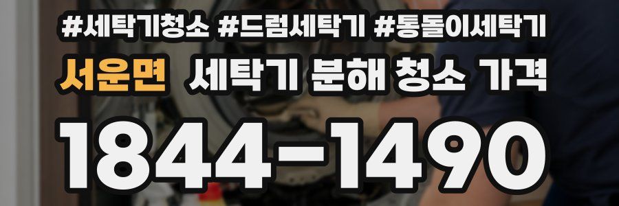 서운면 세탁기 분해 청소 가격