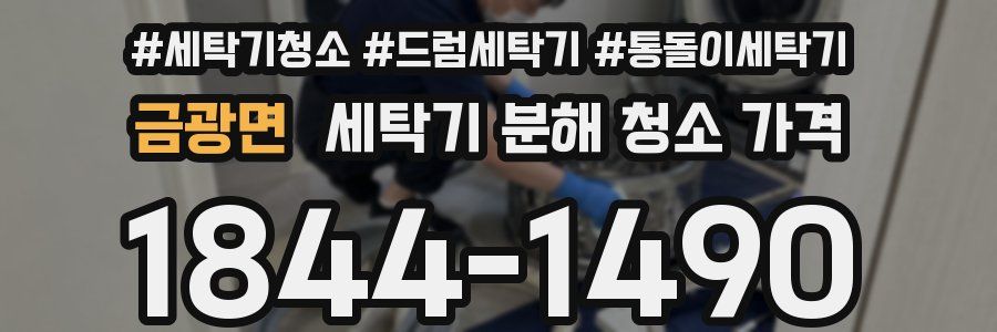 금광면 세탁기 분해 청소 가격