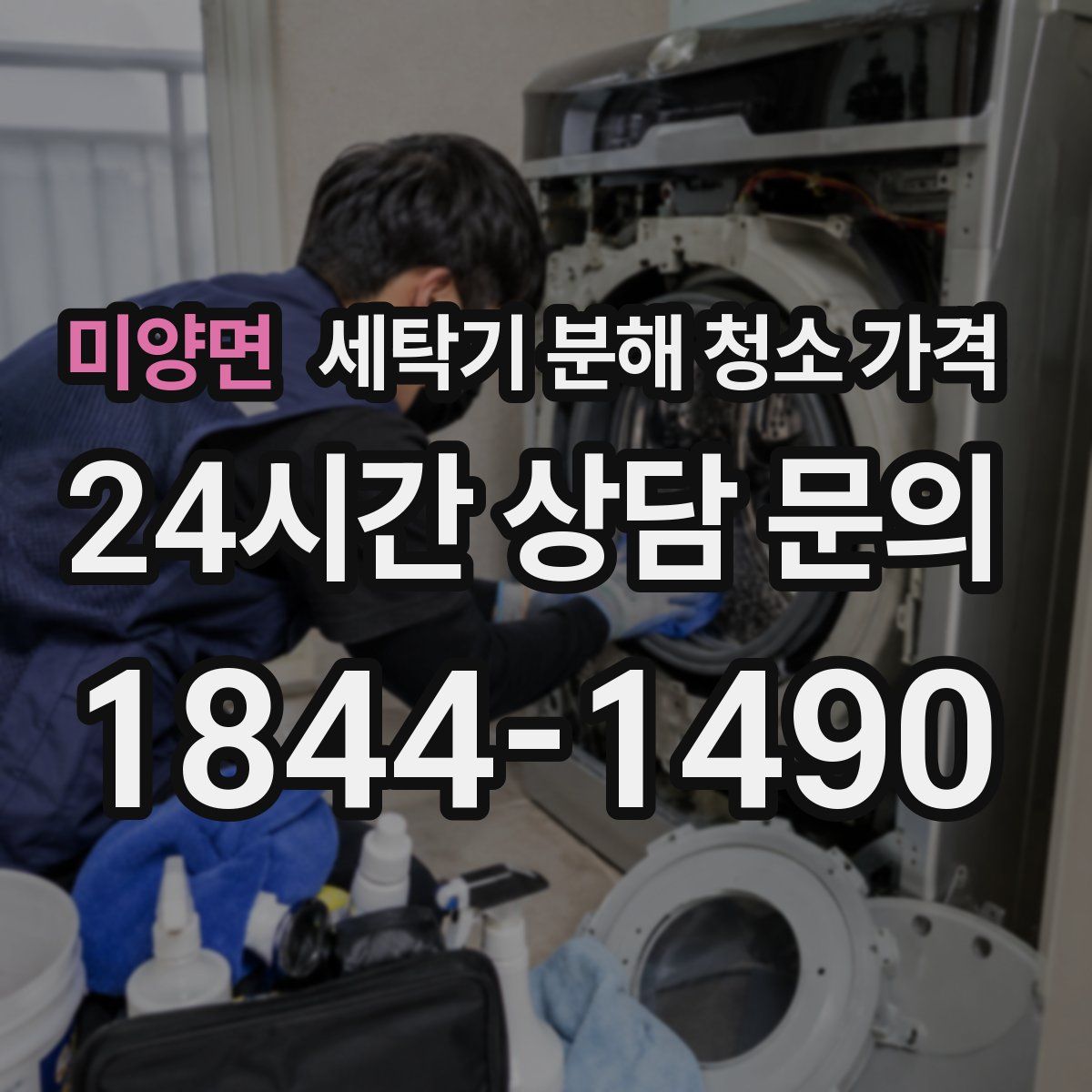 미양면 세탁기 분해 청소 가격