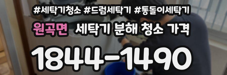 원곡면 세탁기 분해 청소 가격
