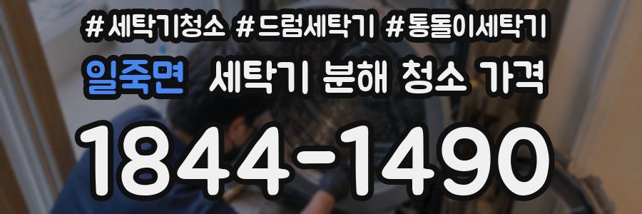 일죽면 세탁기 분해 청소 가격
