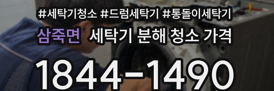 삼죽면 세탁기 분해 청소 가격