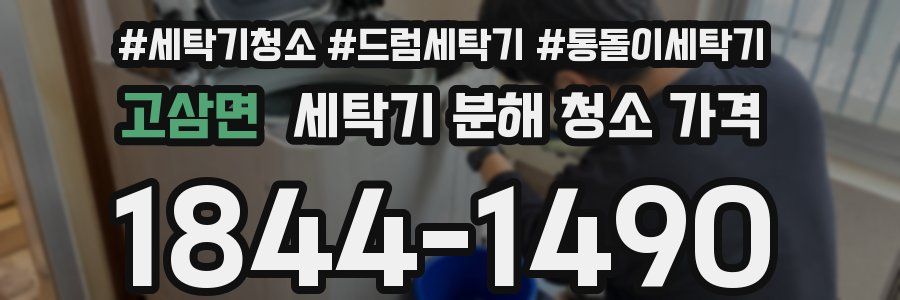 고삼면 세탁기 분해 청소 가격