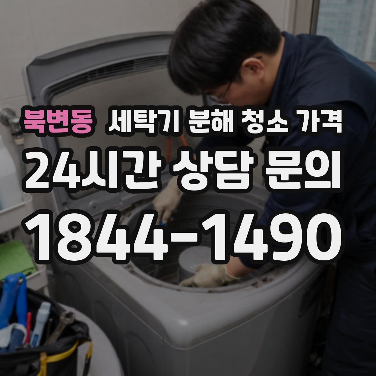 북변동 세탁기 분해 청소 가격