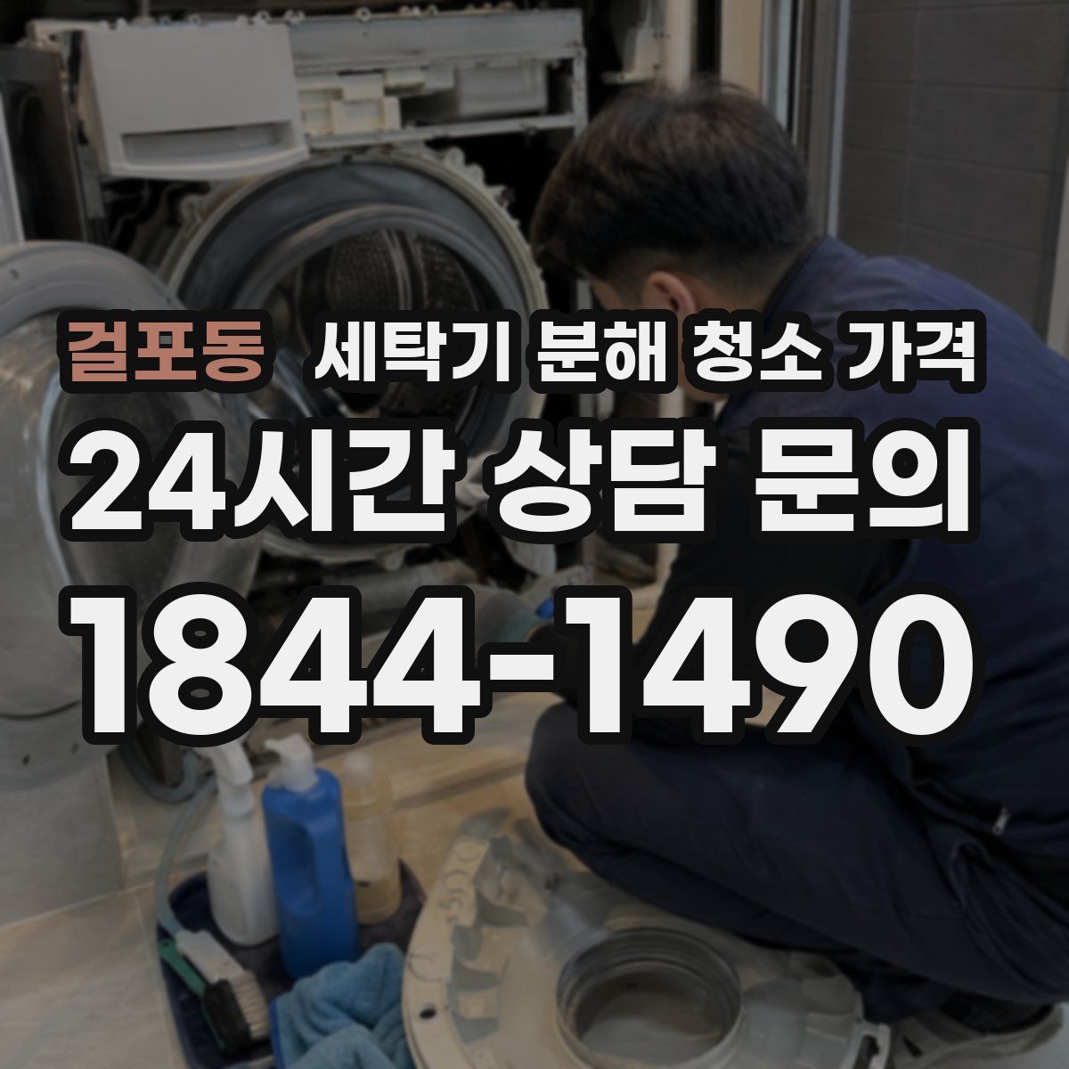 걸포동 세탁기 분해 청소 가격