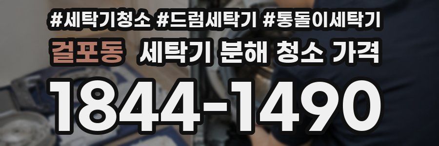 걸포동 세탁기 분해 청소 가격