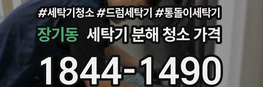 장기동 세탁기 분해 청소 가격