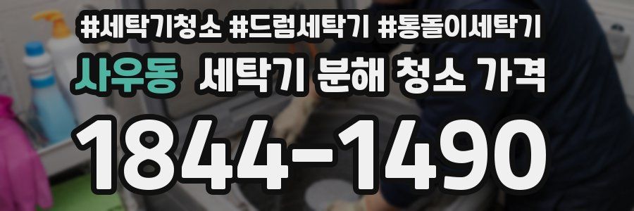 사우동 세탁기 분해 청소 가격