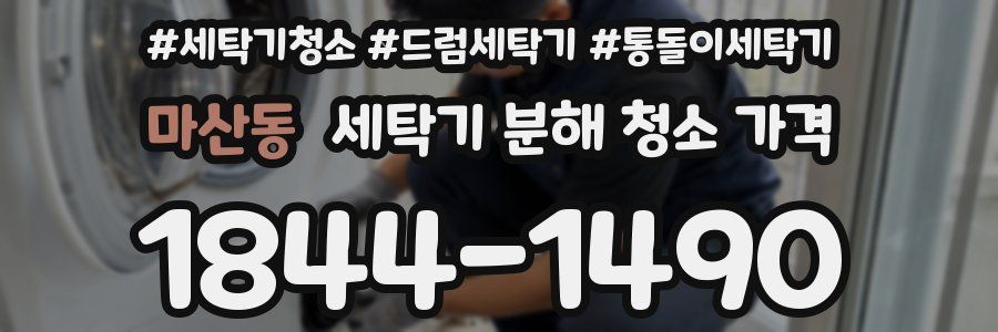 마산동 세탁기 분해 청소 가격