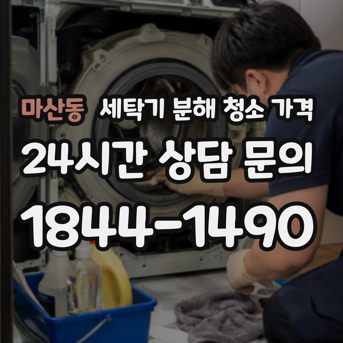 마산동 세탁기 분해 청소 가격