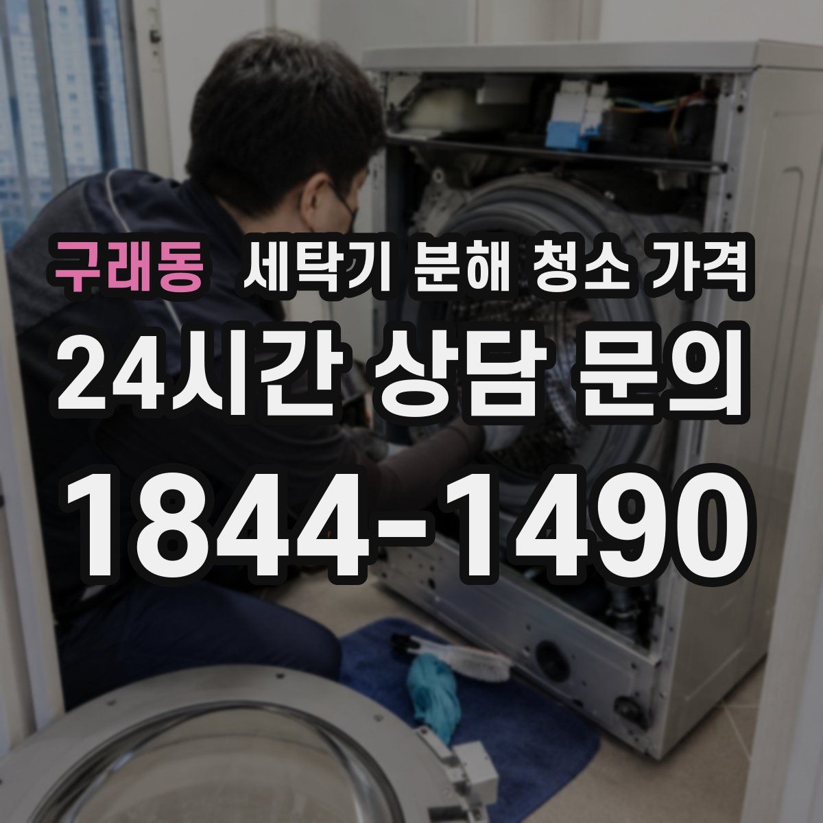 구래동 세탁기 분해 청소 가격