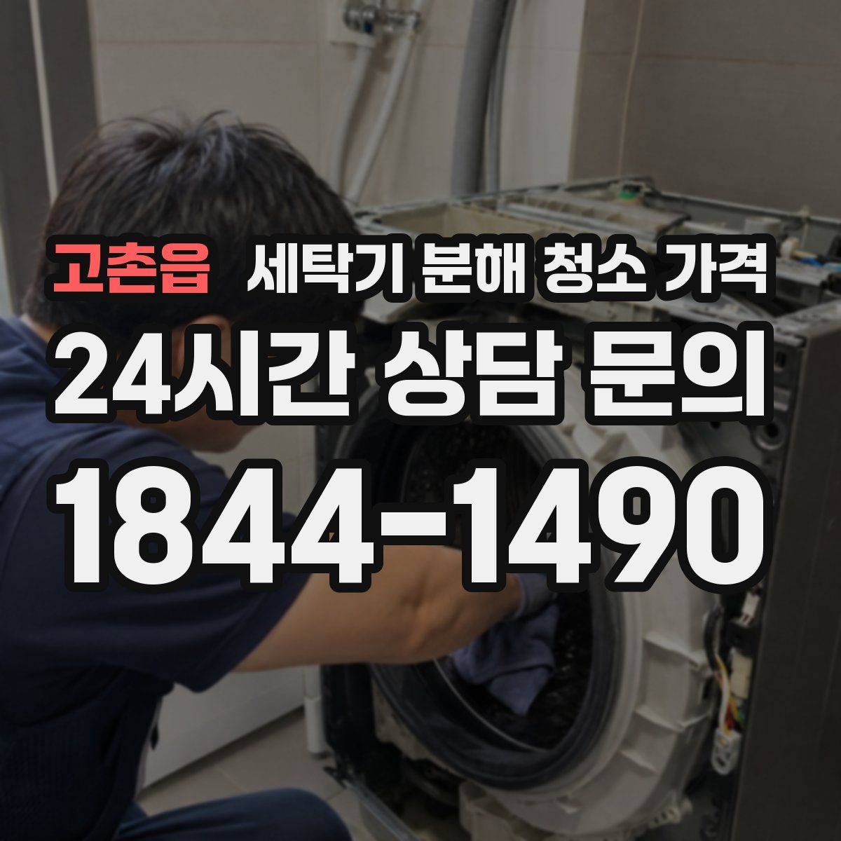 고촌읍 세탁기 분해 청소 가격