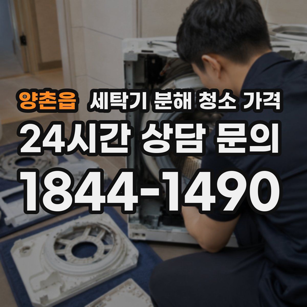 양촌읍 세탁기 분해 청소 가격