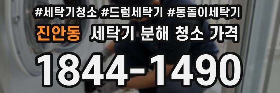 진안동 세탁기 분해 청소 가격