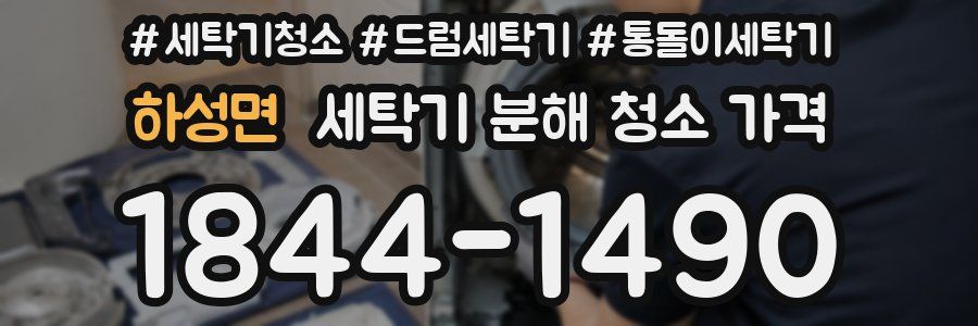 하성면 세탁기 분해 청소 가격