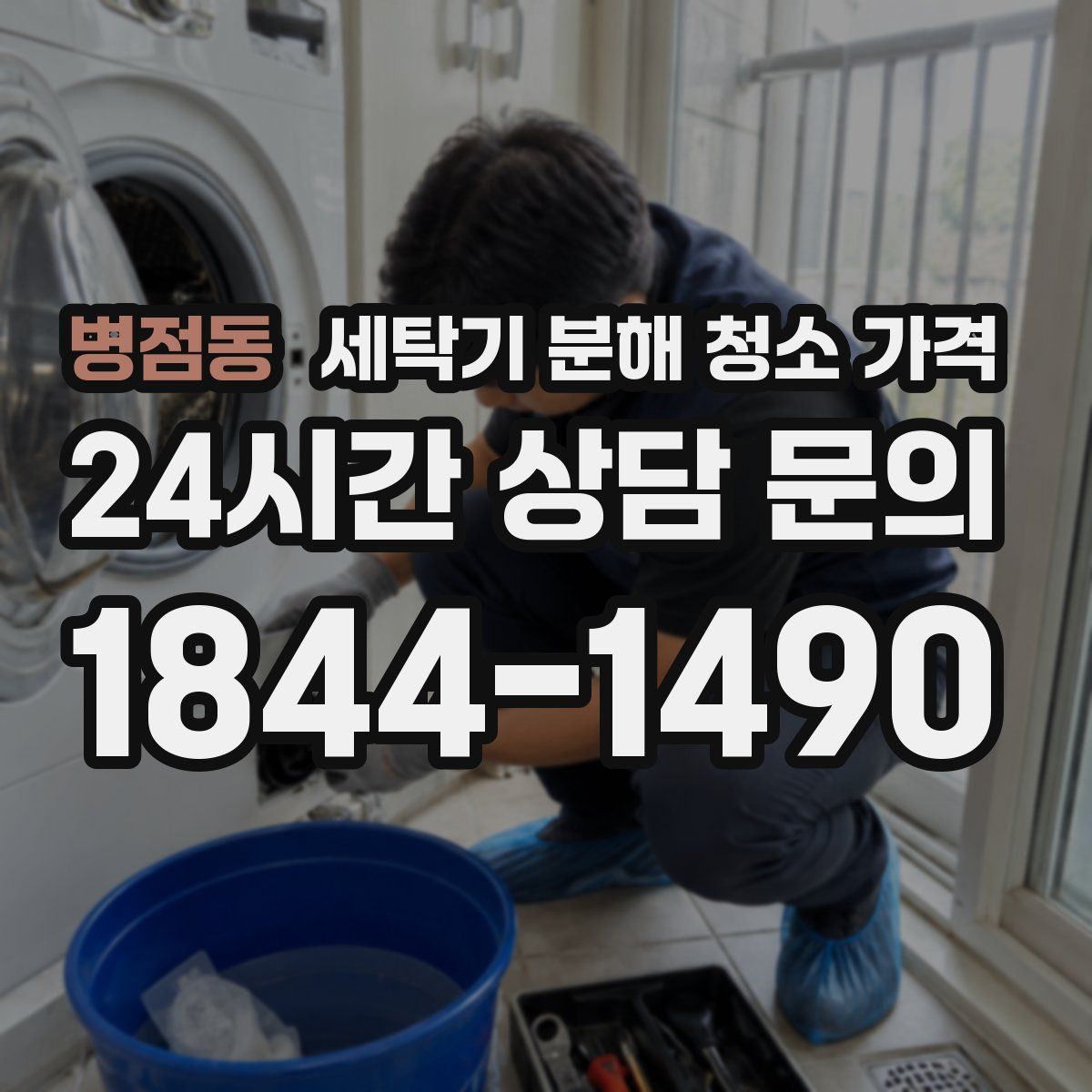 병점동 세탁기 분해 청소 가격