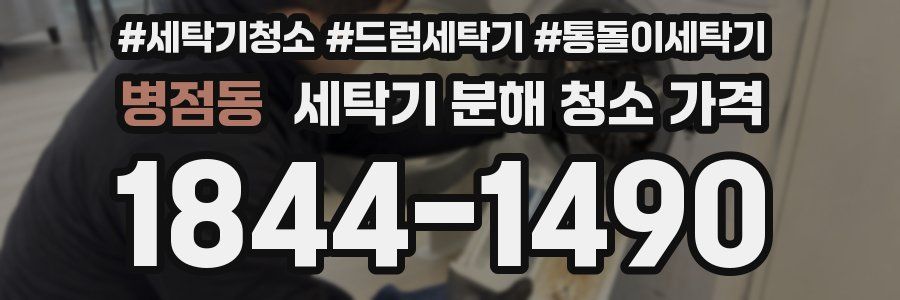 병점동 세탁기 분해 청소 가격