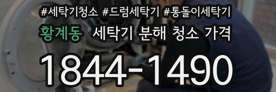 황계동 세탁기 분해 청소 가격