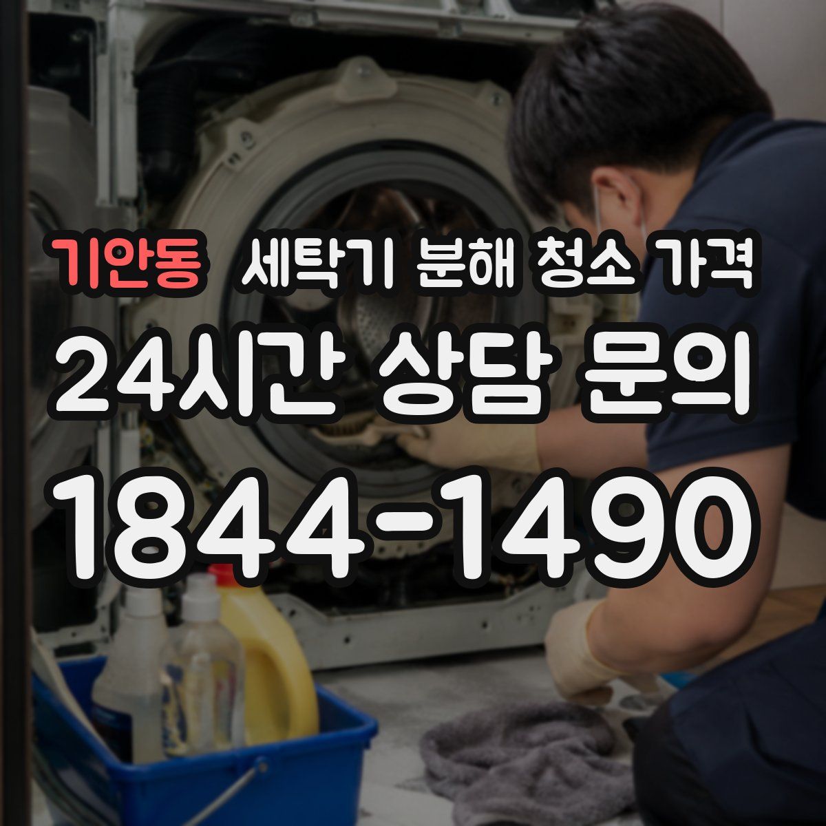 기안동 세탁기 분해 청소 가격
