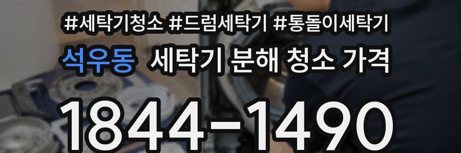 석우동 세탁기 분해 청소 가격