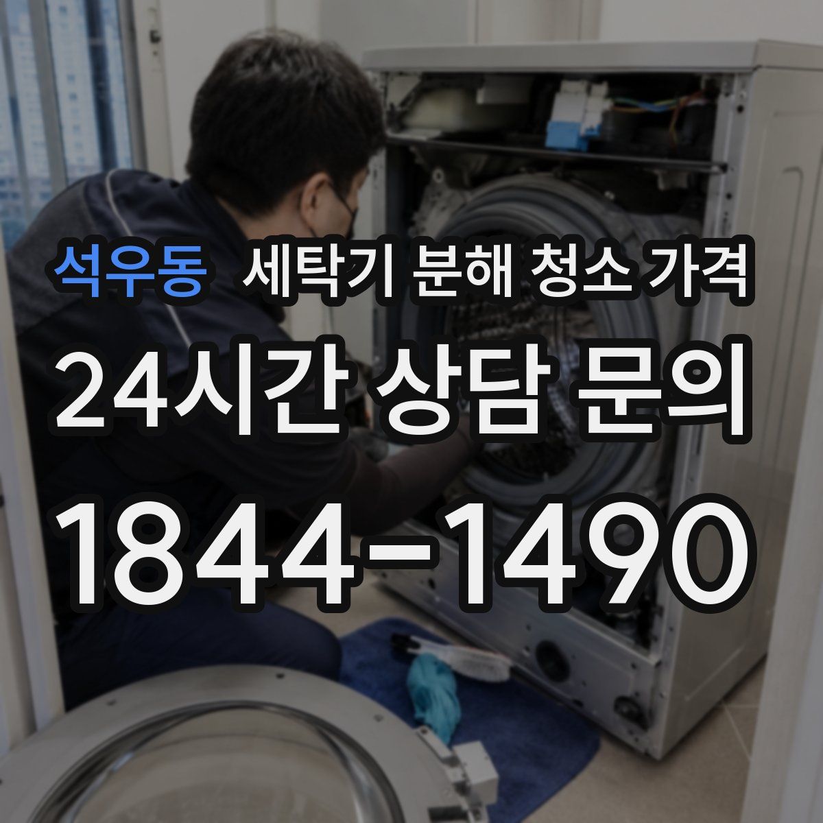 석우동 세탁기 분해 청소 가격