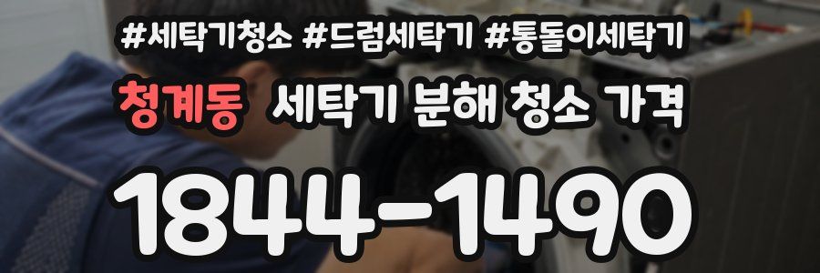 청계동 세탁기 분해 청소 가격