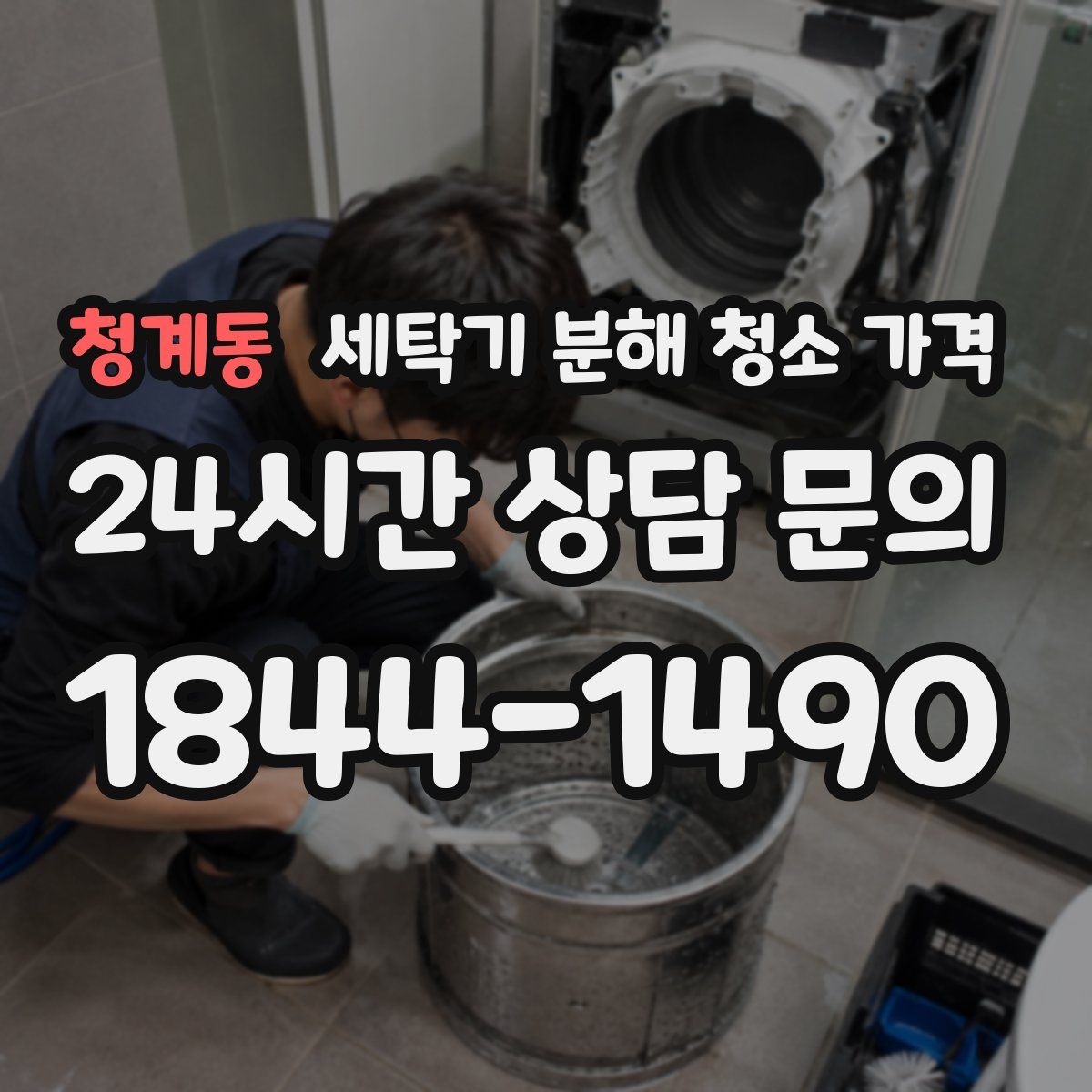 청계동 세탁기 분해 청소 가격