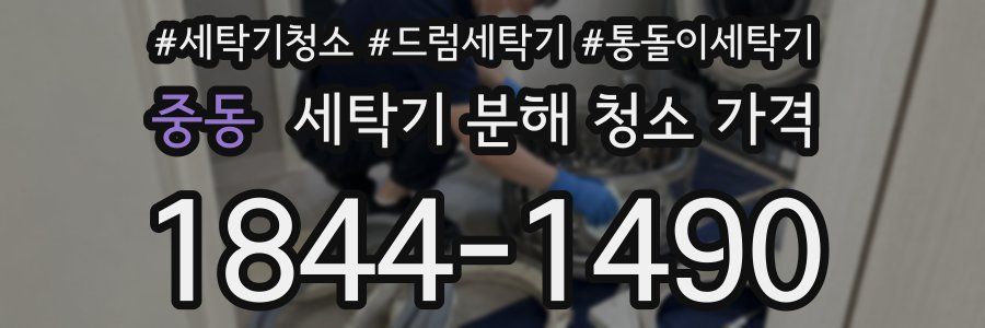 중동 세탁기 분해 청소 가격