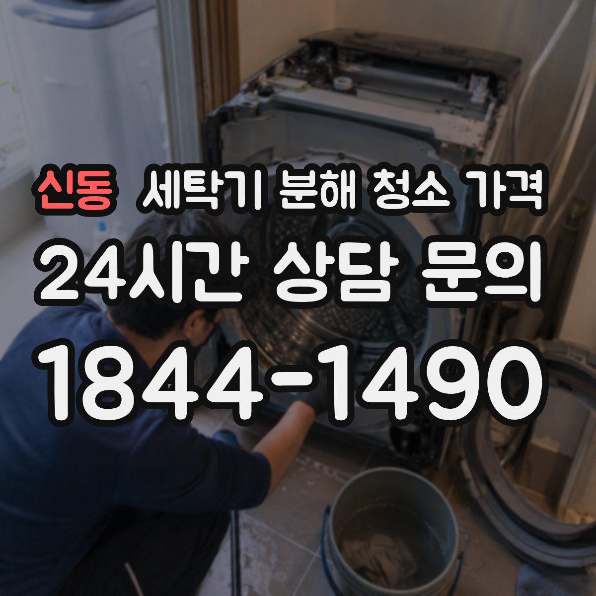 신동 세탁기 분해 청소 가격