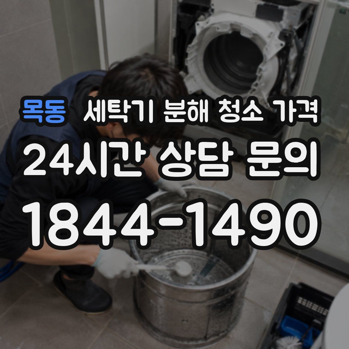 목동 세탁기 분해 청소 가격