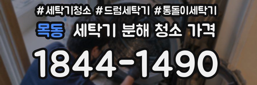 목동 세탁기 분해 청소 가격
