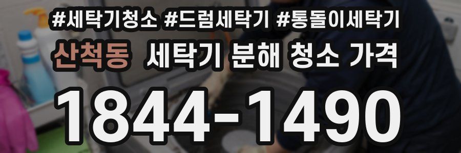 산척동 세탁기 분해 청소 가격