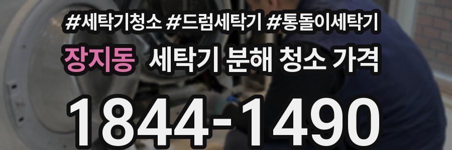 장지동 세탁기 분해 청소 가격