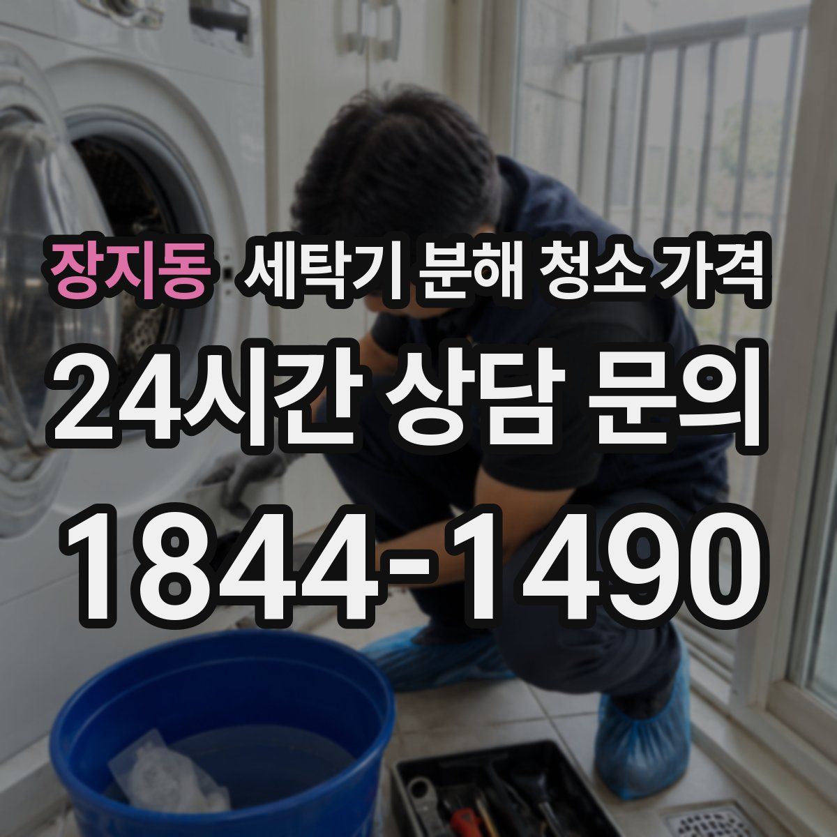 장지동 세탁기 분해 청소 가격