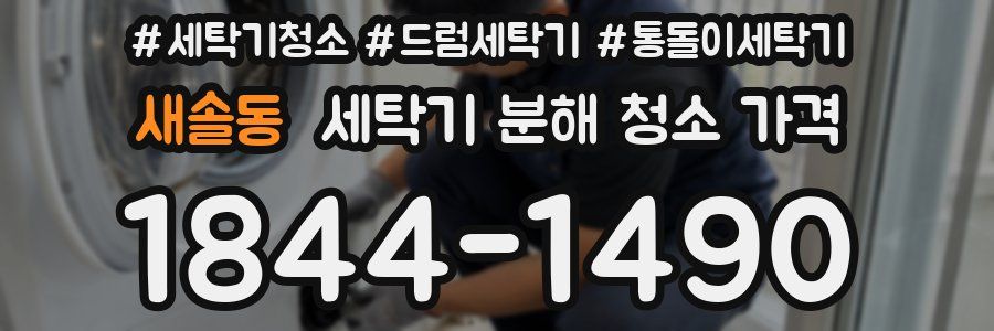 새솔동 세탁기 분해 청소 가격