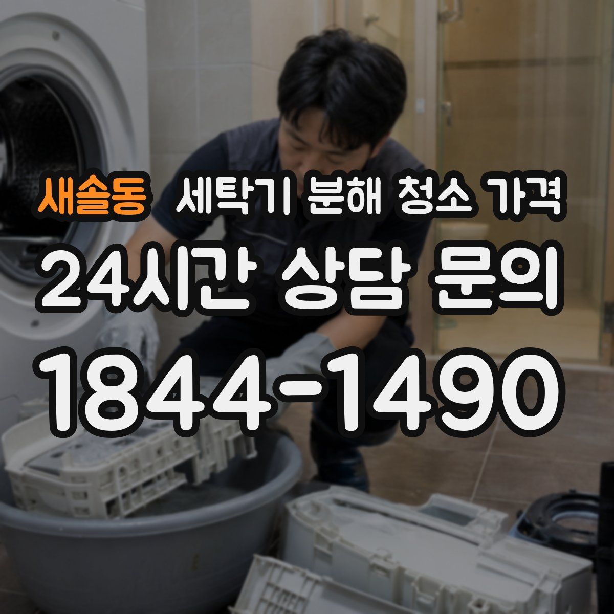 새솔동 세탁기 분해 청소 가격