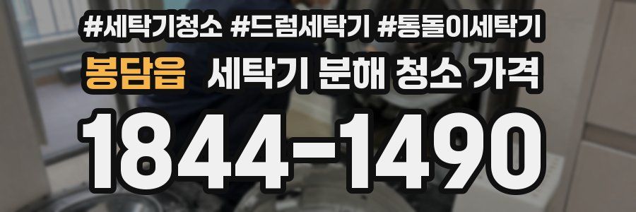 봉담읍 세탁기 분해 청소 가격