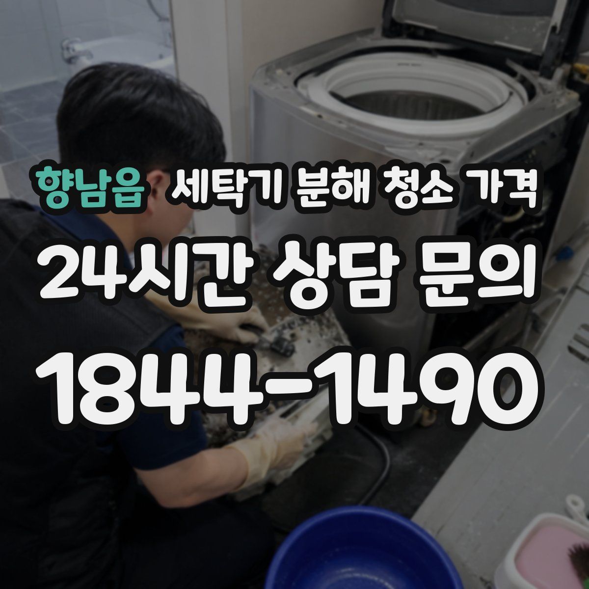 향남읍 세탁기 분해 청소 가격