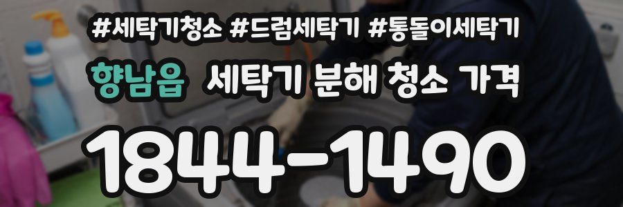 향남읍 세탁기 분해 청소 가격