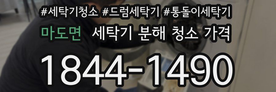 마도면 세탁기 분해 청소 가격