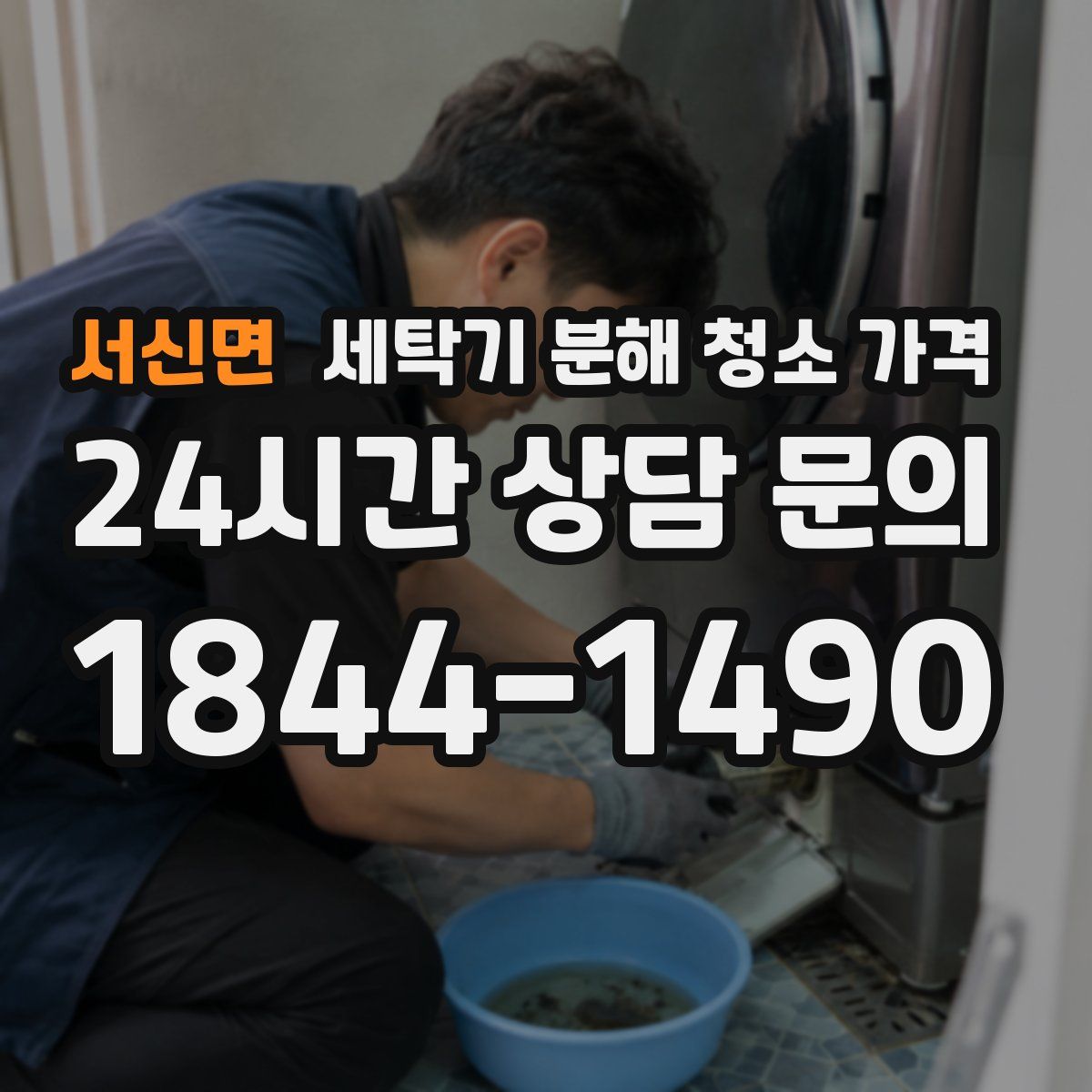 서신면 세탁기 분해 청소 가격
