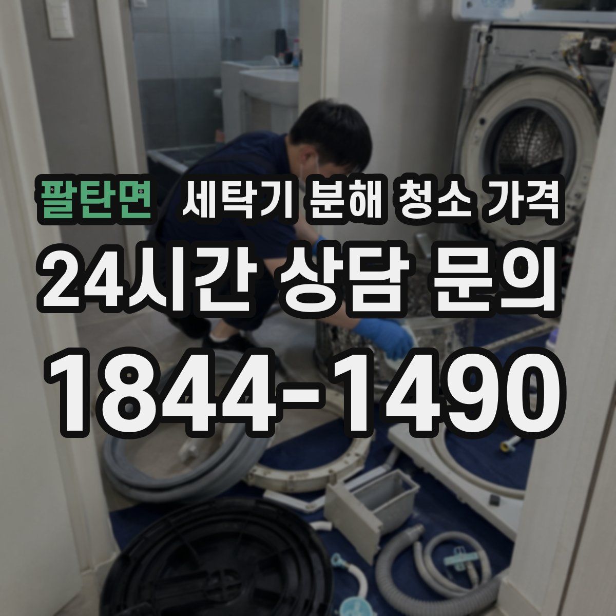 팔탄면 세탁기 분해 청소 가격