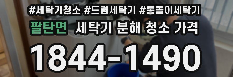 팔탄면 세탁기 분해 청소 가격