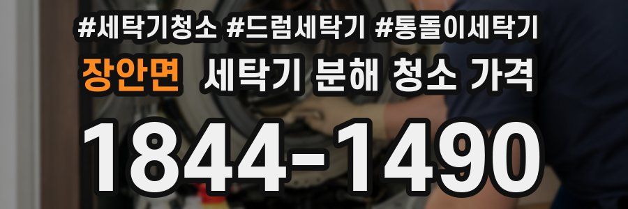 장안면 세탁기 분해 청소 가격