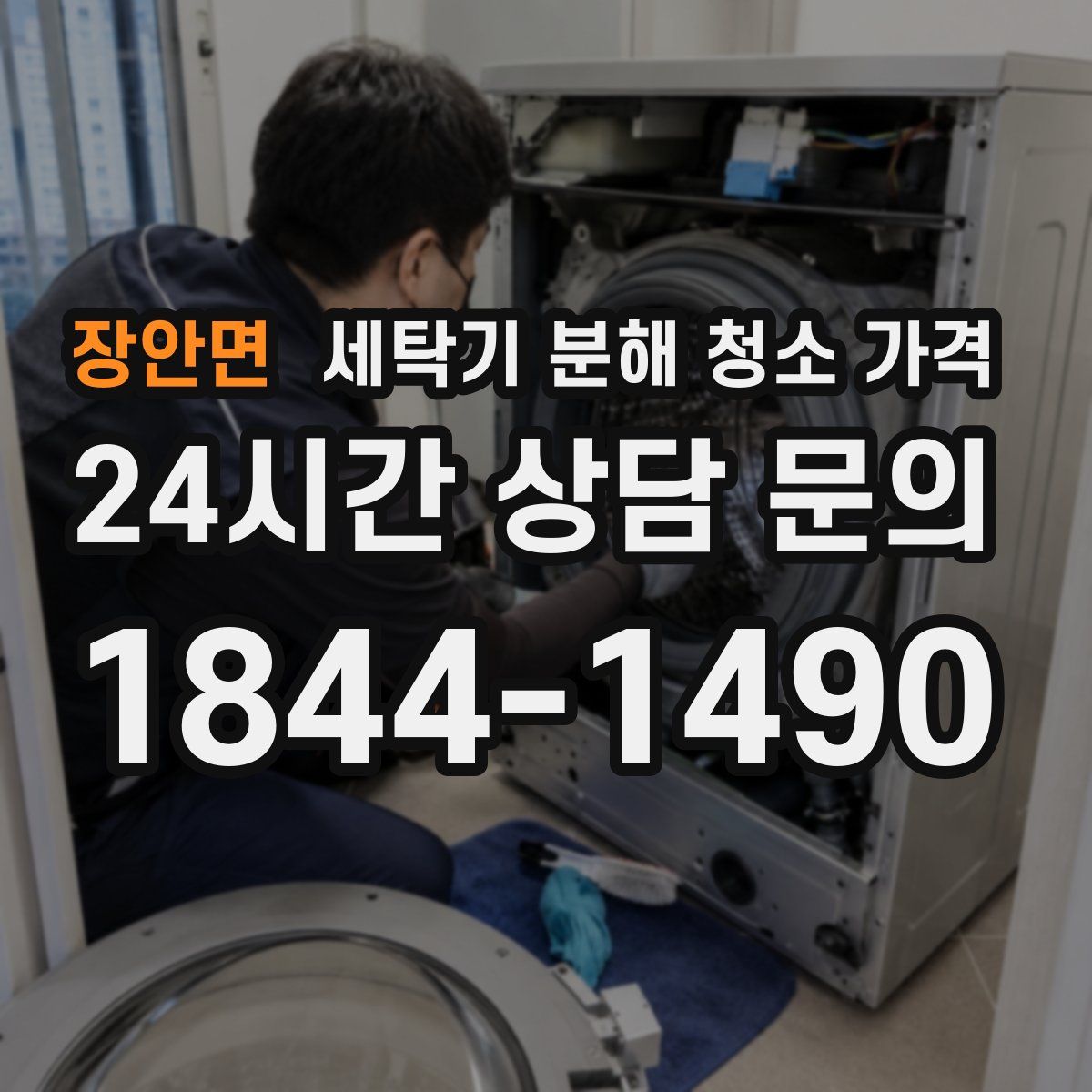 장안면 세탁기 분해 청소 가격
