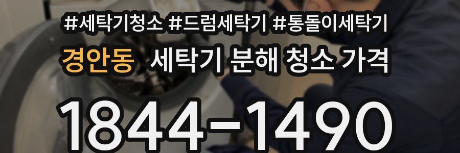 경안동 세탁기 분해 청소 가격