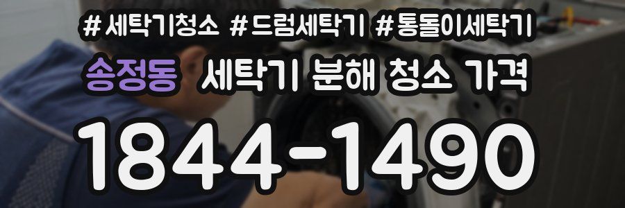 송정동 세탁기 분해 청소 가격